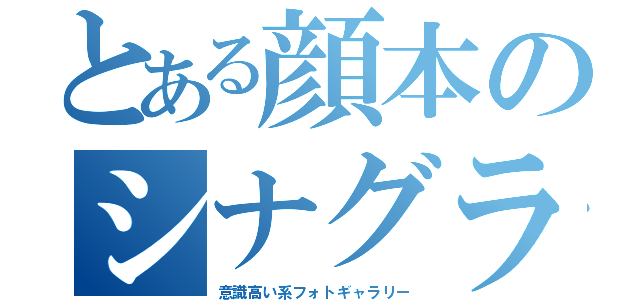 とある顔本のシナグラフィー（意識高い系フォトギャラリー）