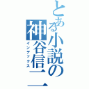 とある小説の神谷信二（インデックス）