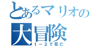 とあるマリオの大冒険（１－２で死亡）