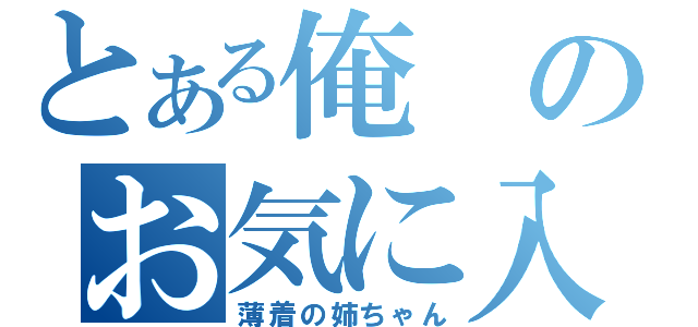 とある俺のお気に入り（薄着の姉ちゃん）