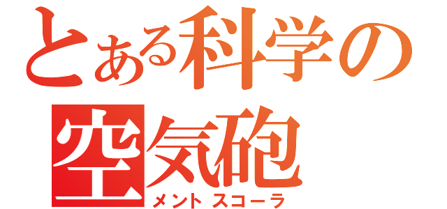 とある科学の空気砲（メントスコーラ）