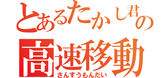 とあるたかし君の高速移動（さんすうもんだい）