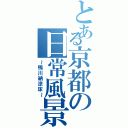 とある京都の日常風景（～鴨川納涼床～）