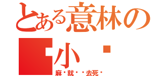 とある意林の轻小说（麻烦就这样去死吧）