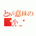 とある意林の轻小说（麻烦就这样去死吧）