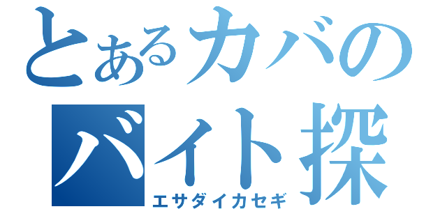 とあるカバのバイト探し（エサダイカセギ）