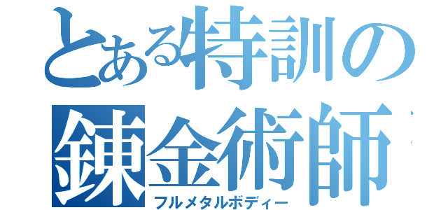 とある特訓の錬金術師（フルメタルボディー）