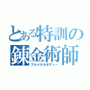 とある特訓の錬金術師（フルメタルボディー）