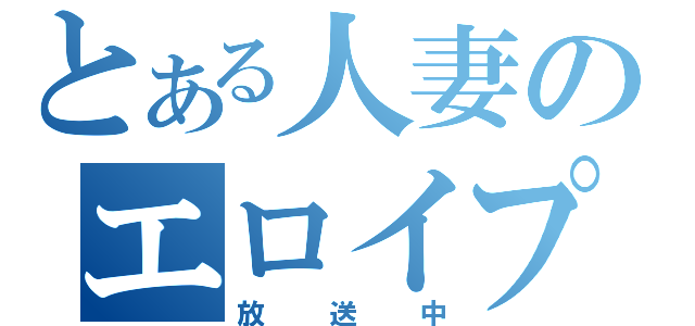 とある人妻のエロイプ（放送中）