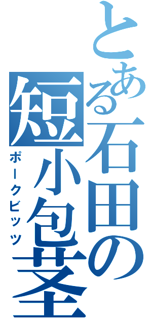 とある石田の短小包茎（ポークビッツ）