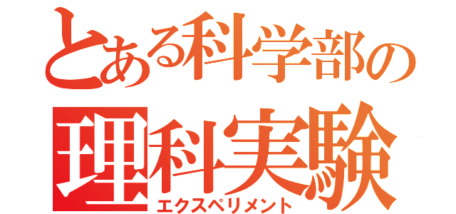 とある科学部の理科実験（エクスペリメント）