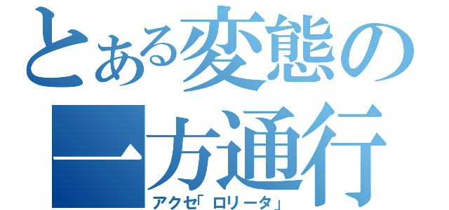 とある変態の一方通行（アクセ「ロリータ」）