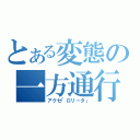 とある変態の一方通行（アクセ「ロリータ」）