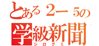 とある２ー５の学級新聞？（シログミ）