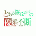 とある桜丘高校の優柔不断野郎（なかだ  たつや）