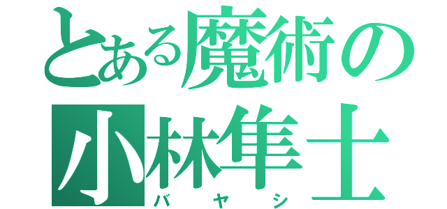 とある魔術の小林隼士（バヤシ）