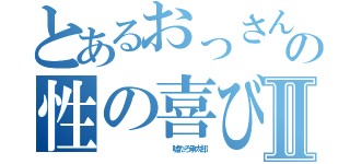 とあるおっさんの性の喜びⅡ（             嘘だろ承太郎）