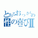 とあるおっさんの性の喜びⅡ（             嘘だろ承太郎）