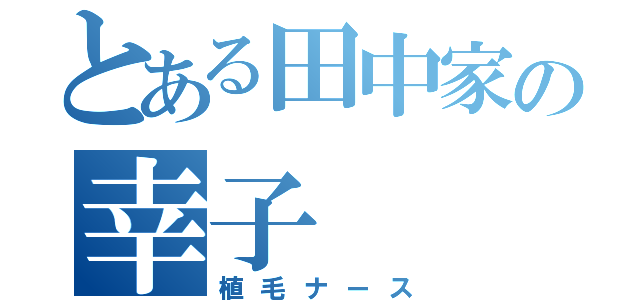 とある田中家の幸子（植毛ナース）