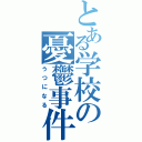 とある学校の憂鬱事件（うつになる）