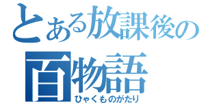 とある放課後の百物語（ひゃくものがたり）