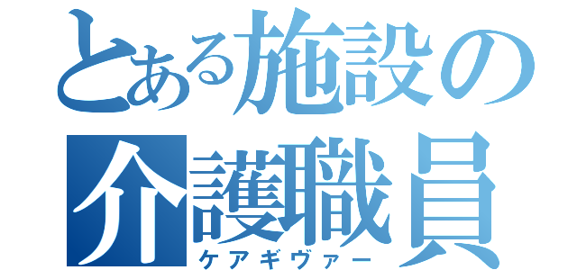 とある施設の介護職員（ケアギヴァー）