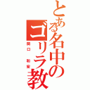 とある名中のゴリラ教師Ⅱ（関口 和宏）