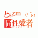 とあるｍ（ｒｙの同性愛者（ゲイやろう）