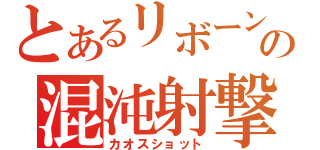 とあるリボーンの混沌射撃（カオスショット）