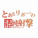 とあるリボーンの混沌射撃（カオスショット）