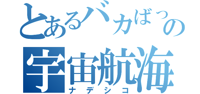 とあるバカばっかの宇宙航海日誌（ナデシコ）