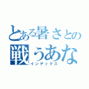 とある暑さとの戦うあなたへ（インデックス）