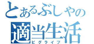 とあるぶしやの適当生活（ピグライフ）