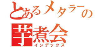 とあるメタラーの芋煮会（インデックス）