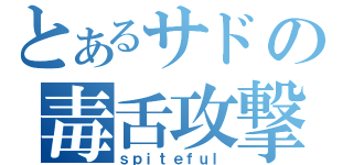 とあるサドの毒舌攻撃（ｓｐｉｔｅｆｕｌ）