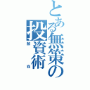 とある無策の投資術（散在）