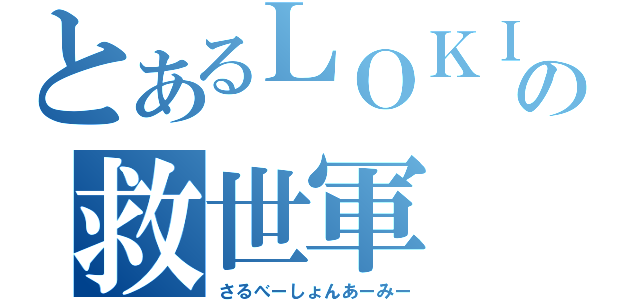 とあるＬＯＫＩの救世軍（さるべーしょんあーみー）