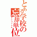 とある学校の忘却単位（デシリットル）