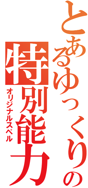 とあるゆっくりの特別能力（オリジナルスペル）