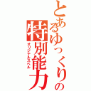 とあるゆっくりの特別能力（オリジナルスペル）