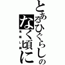 とあるひぐらしのなく頃に（鬼隠し編）