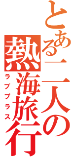 とある二人の熱海旅行（ラブプラス）