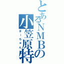 とあるＮＭＢの小笠原特急（まーちゅん）