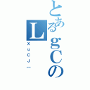 とあるｇＣのＬ（ＸｕＣＪ［）