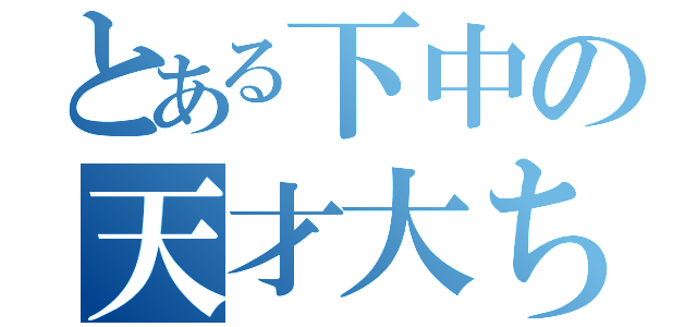 とある下中の天才大ちゃん（）