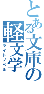 とある文庫の軽文学（ライトノベル）