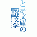 とある文庫の軽文学（ライトノベル）