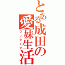 とある成田の愛妹生活（ロリライフ）