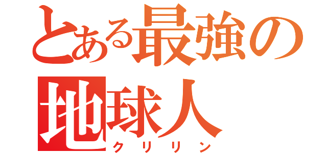 とある最強の地球人（クリリン）