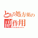 とある処方薬の副作用（お尻と腰の痛みが割り増し）